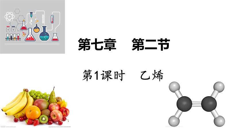 乙烯与有机高分子材料PPT课件免费下载01