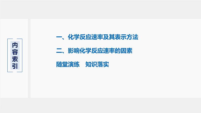 6.2第1课时化学反应的速率课件【新教材】2020-2021学年高一化学(人教版(2019)必修二)03