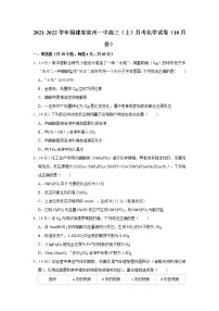 2021-2022学年福建省泉州一中高三（上）月考化学试卷（10月份）
