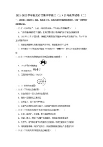 2021-2022学年重庆市巴蜀中学高三（上）月考化学试卷（二）