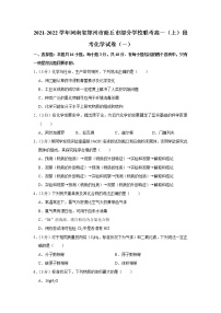 2021-2022学年河南省郑州市商丘市部分学校联考高一（上）段考化学试卷（一）