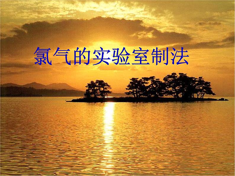 2.2氯及其化合物氯气的实验室制法课件2021-2022学年高一上学期化学人教版(2019)必修第一册01