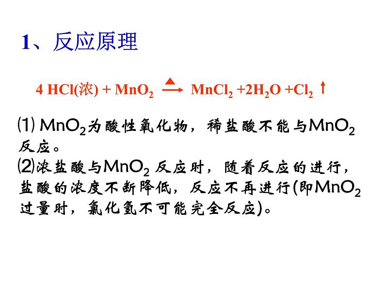 2.2氯及其化合物氯气的实验室制法课件2021-2022学年高一上学期化学人教版(2019)必修第一册02
