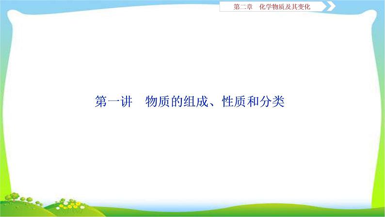 人教版高考化学二轮总复习物质的组成、性质和分类完美课件PPT第1页
