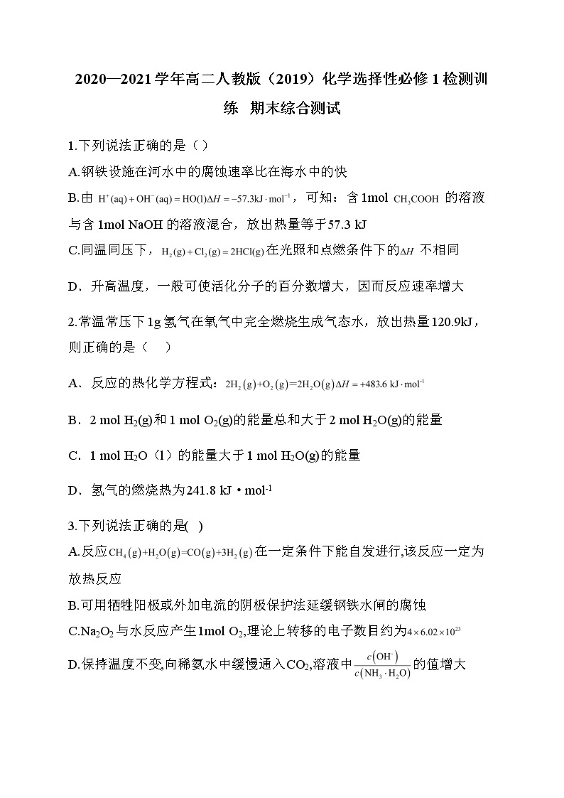 2020—2021学年第一学期高二人教版（2019）化学选择性必修1检测训练+++期末综合测试01