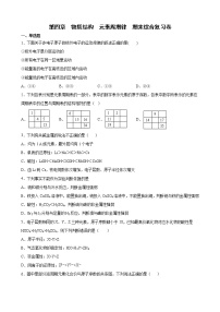 第四章+物质结构+元素周期律+期末综合复习卷++++2021-2022学年高一上学期化学人教版（2019）必修第一册