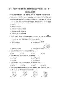 2021-2022学年江苏省宿迁市泗阳实验高级中学高二（上）第一次质检化学试卷