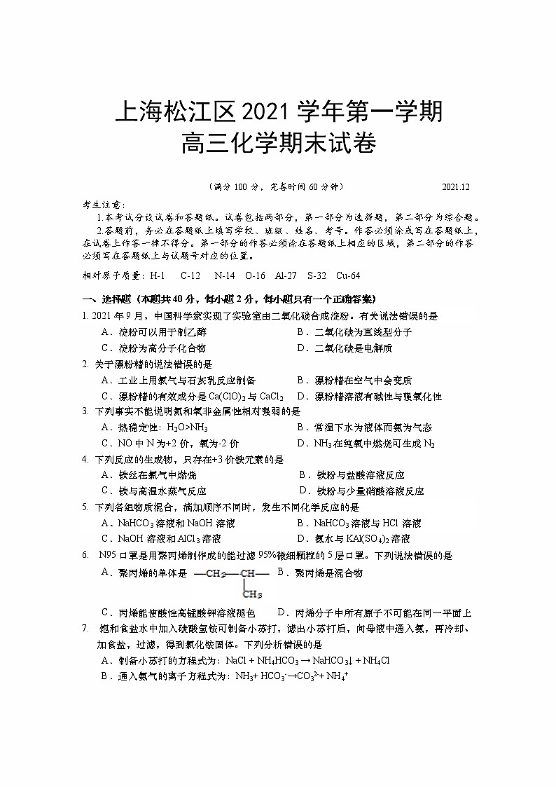 上海市松江区2022届高三一模化学考试题 含答案01