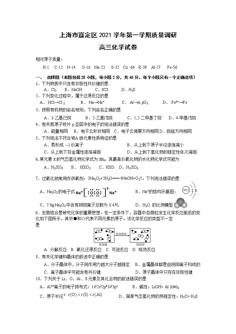 上海市嘉定区2021学年第一学期高三一模考化学试卷 含答案01