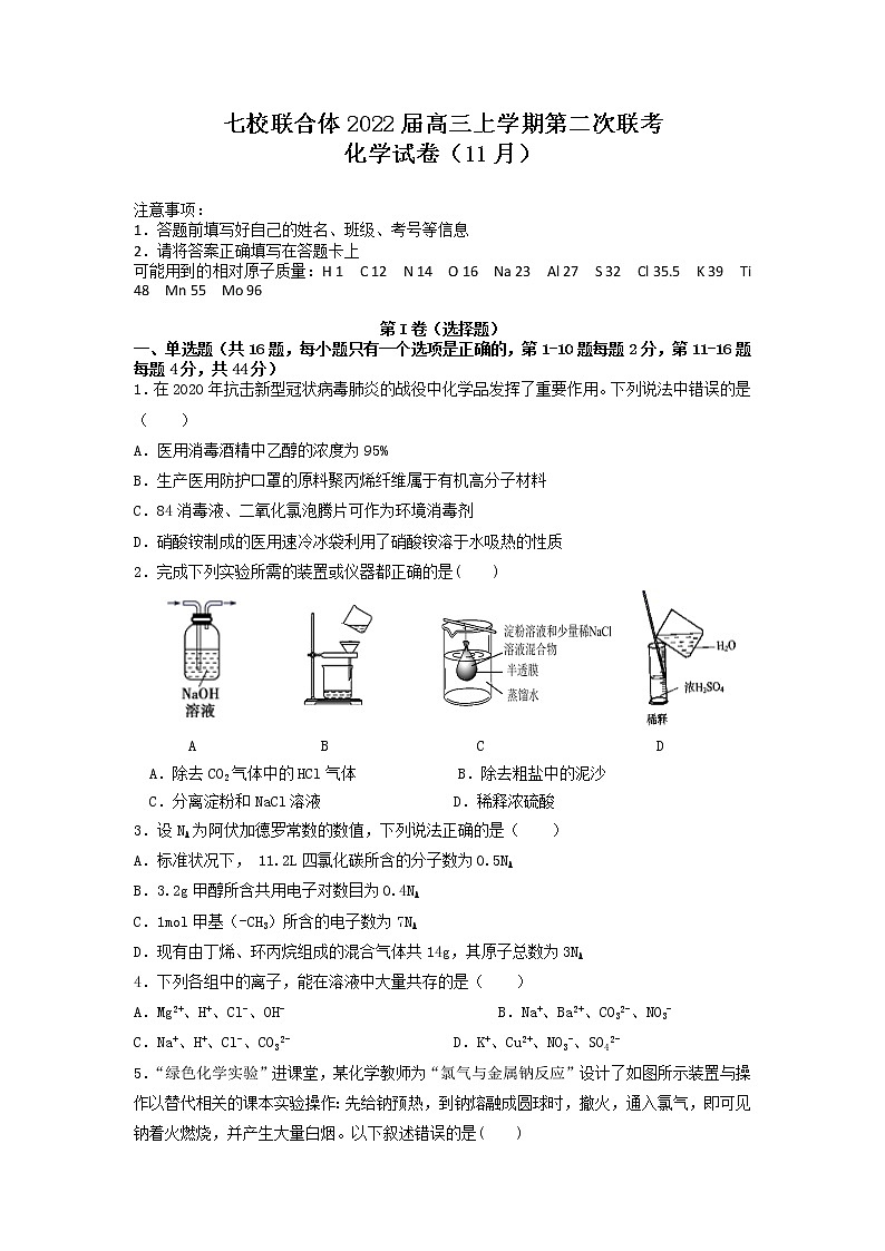 广东省七校联合体2022届高三上学期第二次联考(11月)化学试题 Word文档第1页