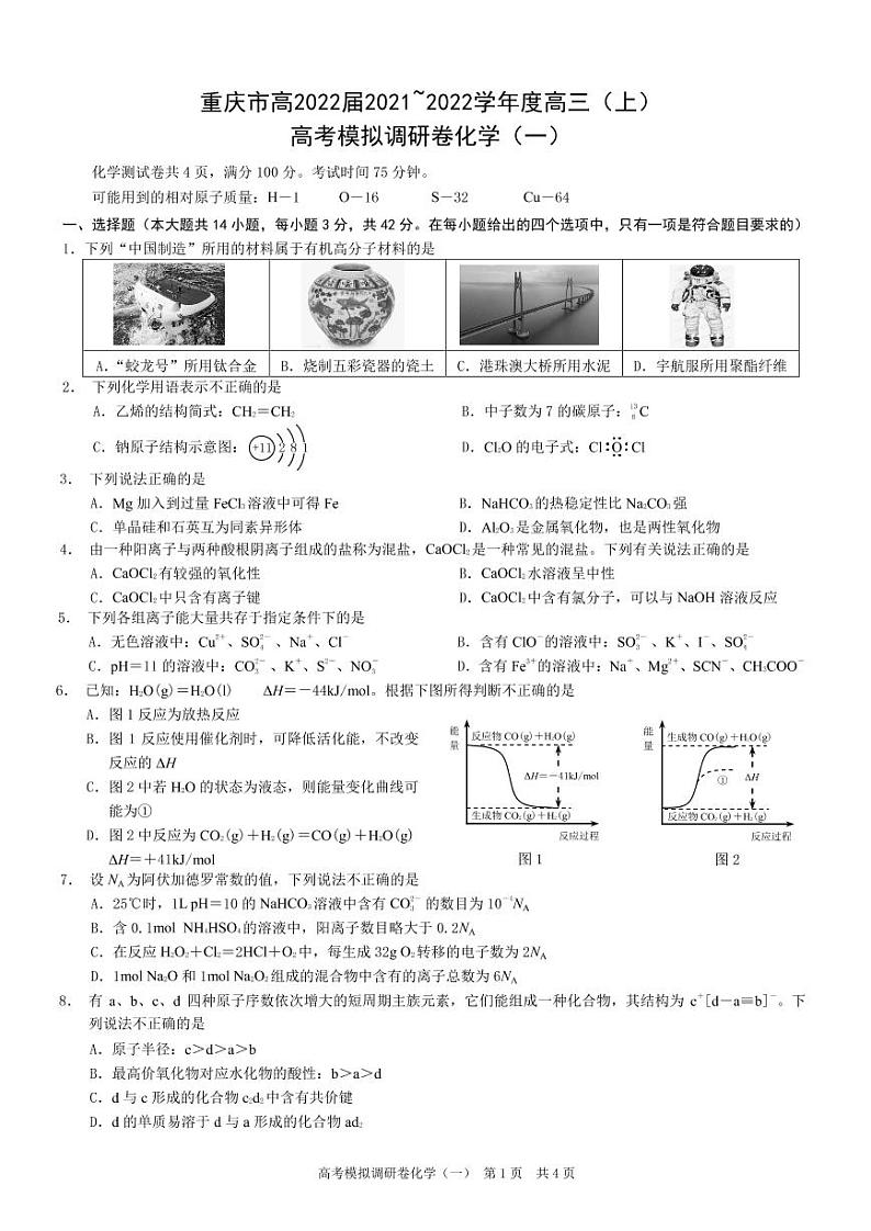 重庆市2022届高三上学期11月高考模拟调研卷(一)化学试题 PDF版第1页