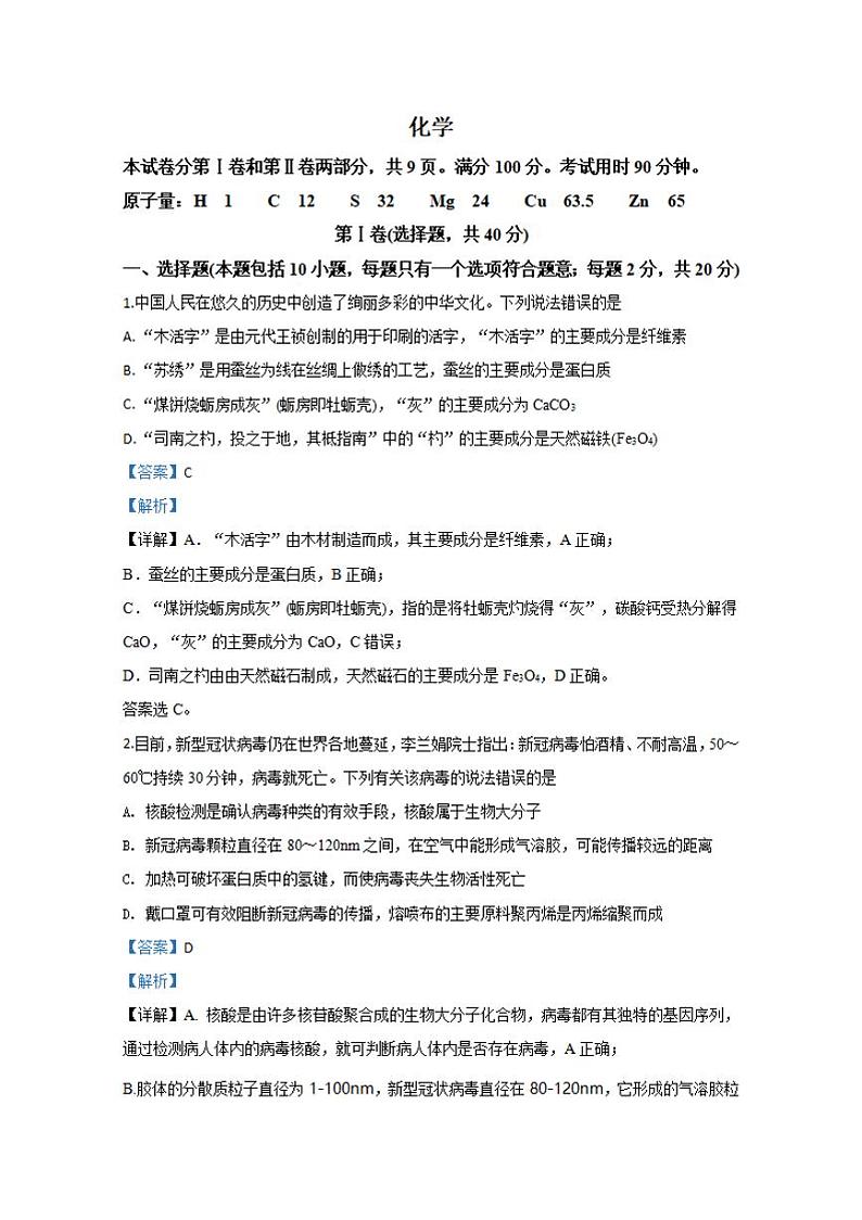 山东省淄博市部分学校2020届高三6月阶段性诊断考试(二模)化学试题含答案解析第1页