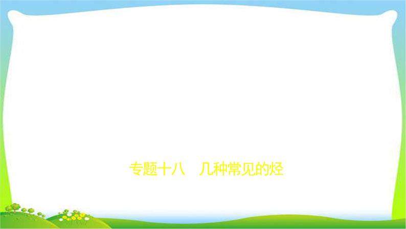 课标III卷B版高考二轮总复习化学专题十八几种常见的烃完美课件PPT第1页