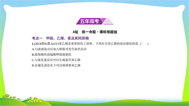 课标III卷B版高考二轮总复习化学专题十八几种常见的烃完美课件PPT第2页