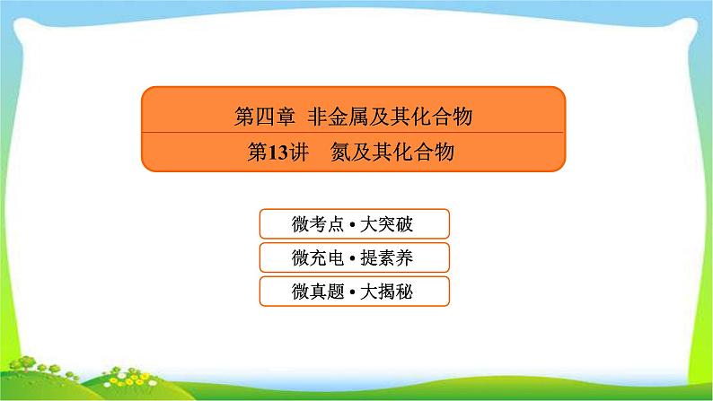 高中化学第一轮总复习4.13氮及其化合物完美课件PPT第1页