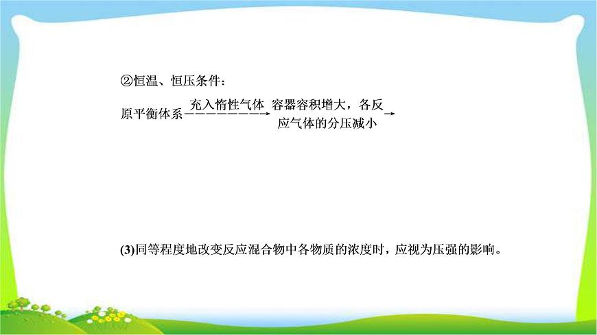 高中化學(xué)第一輪總復(fù)習(xí)7.23化學(xué)平衡的移動和化學(xué)反應(yīng)進行的方向完美課件PPT第8頁