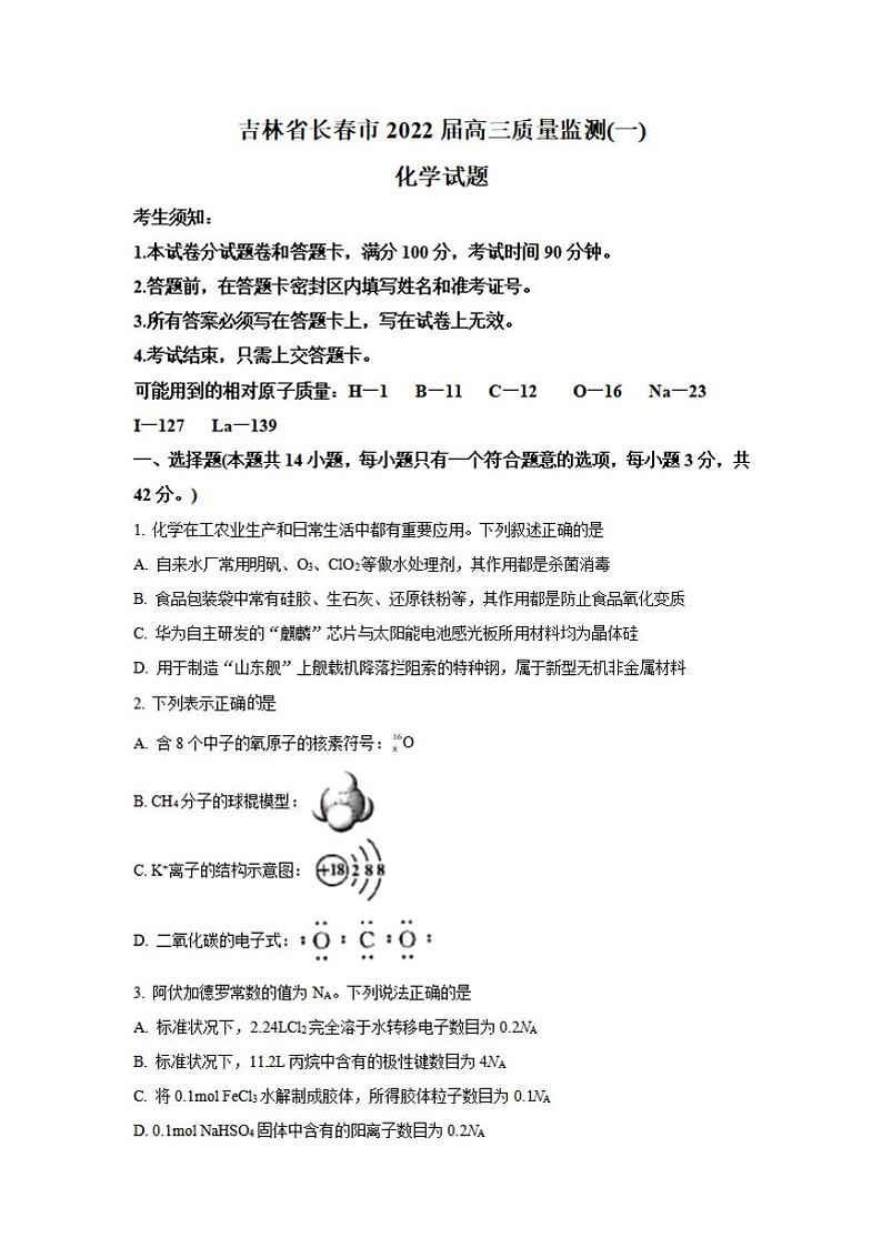 吉林省长春市2022届高三上学期质量监测(一)化学试题含答案第1页