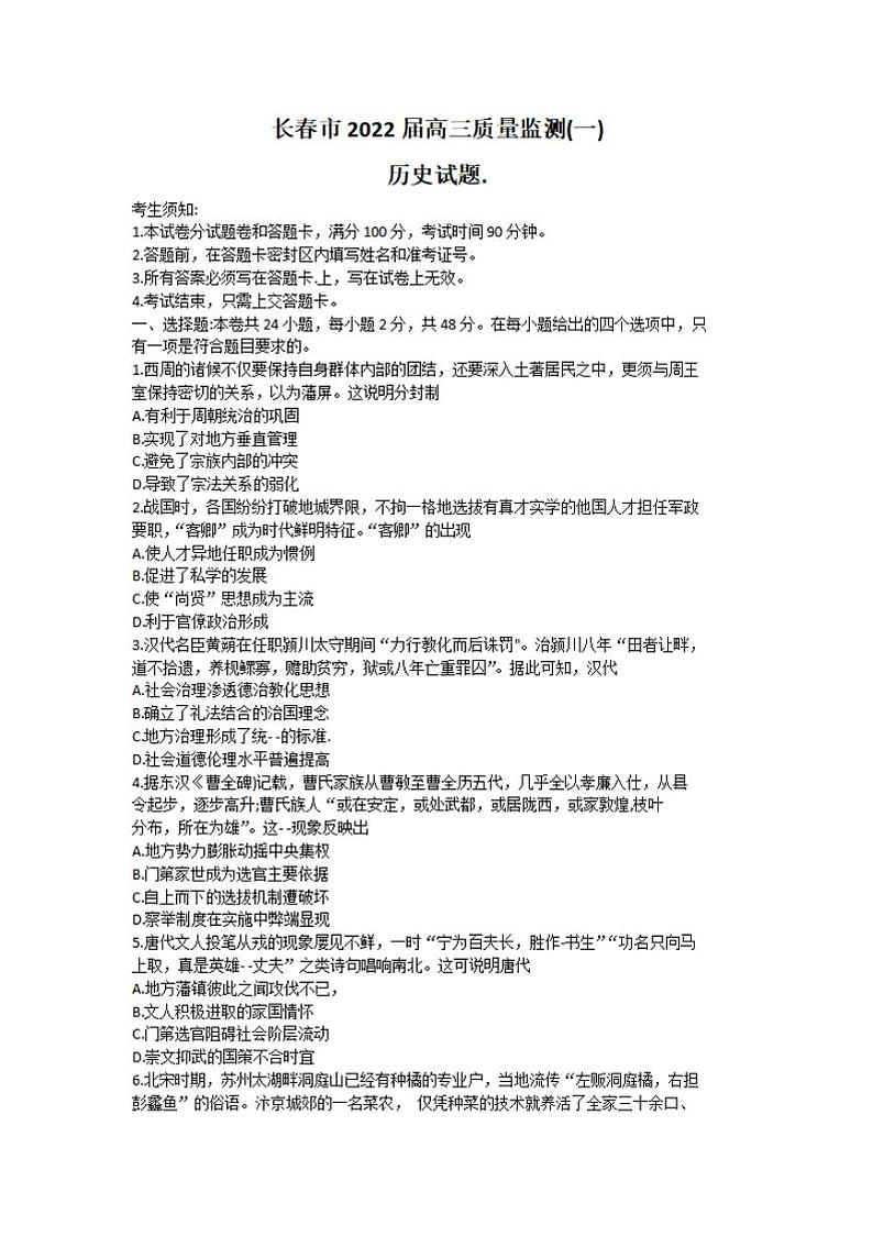吉林省长春市2022届高三上学期质量监测(一)历史试题含答案第1页