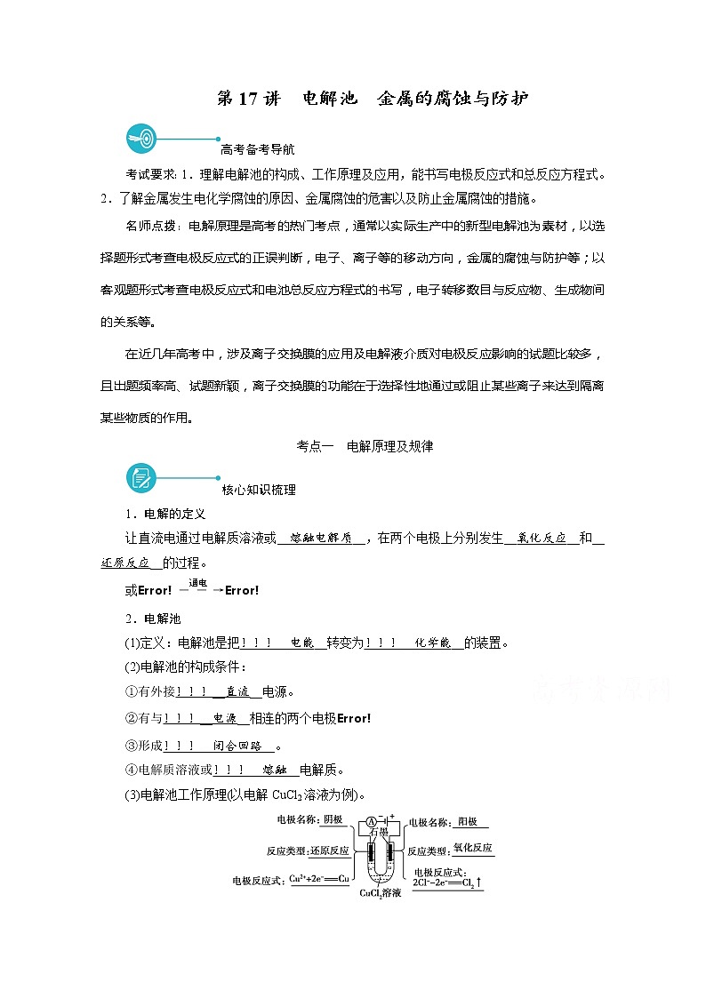 2022届高考化学(人教版)一轮总复习学案:第17讲 电解池 金属的腐蚀与防护 Word版含解析第1页