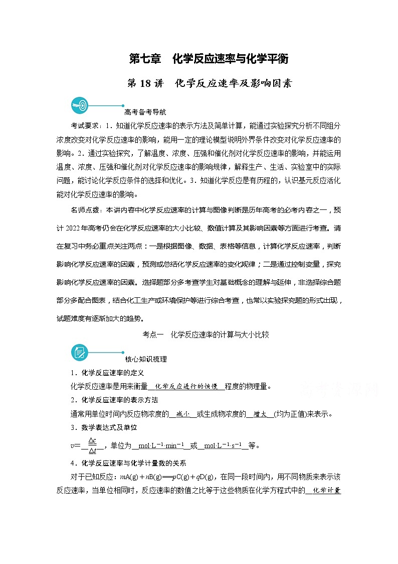 2022届高考化学(人教版)一轮总复习学案:第18讲 化学反应速率及影响因素 Word版含解析第1页