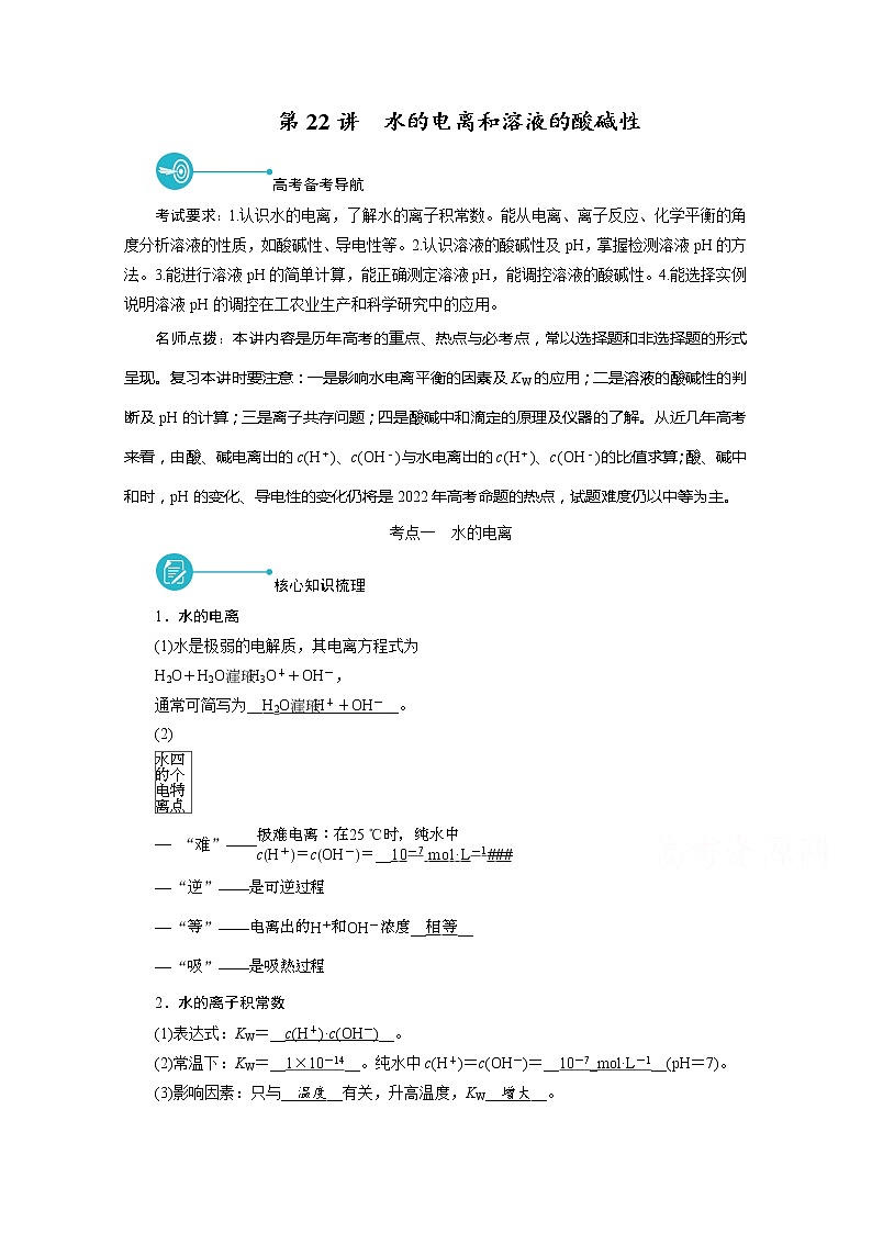 2022届高考化学(人教版)一轮总复习学案:第22讲 水的电离和溶液的酸碱性 Word版含解析01