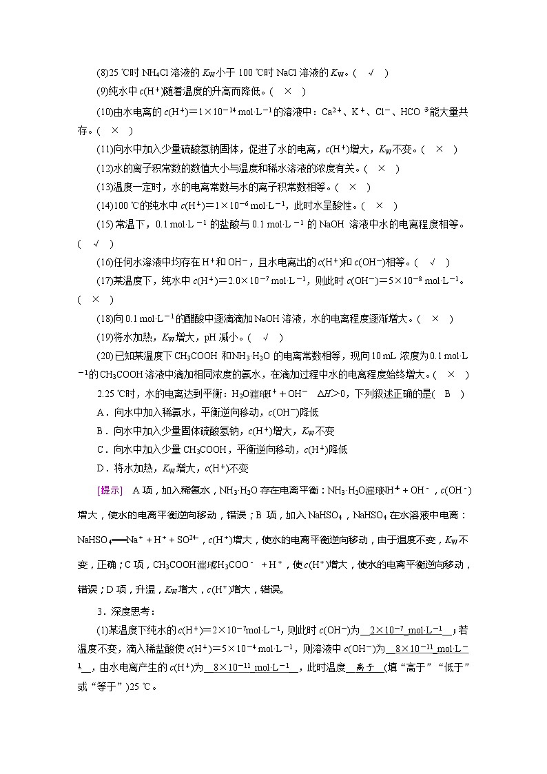 2022届高考化学(人教版)一轮总复习学案:第22讲 水的电离和溶液的酸碱性 Word版含解析03