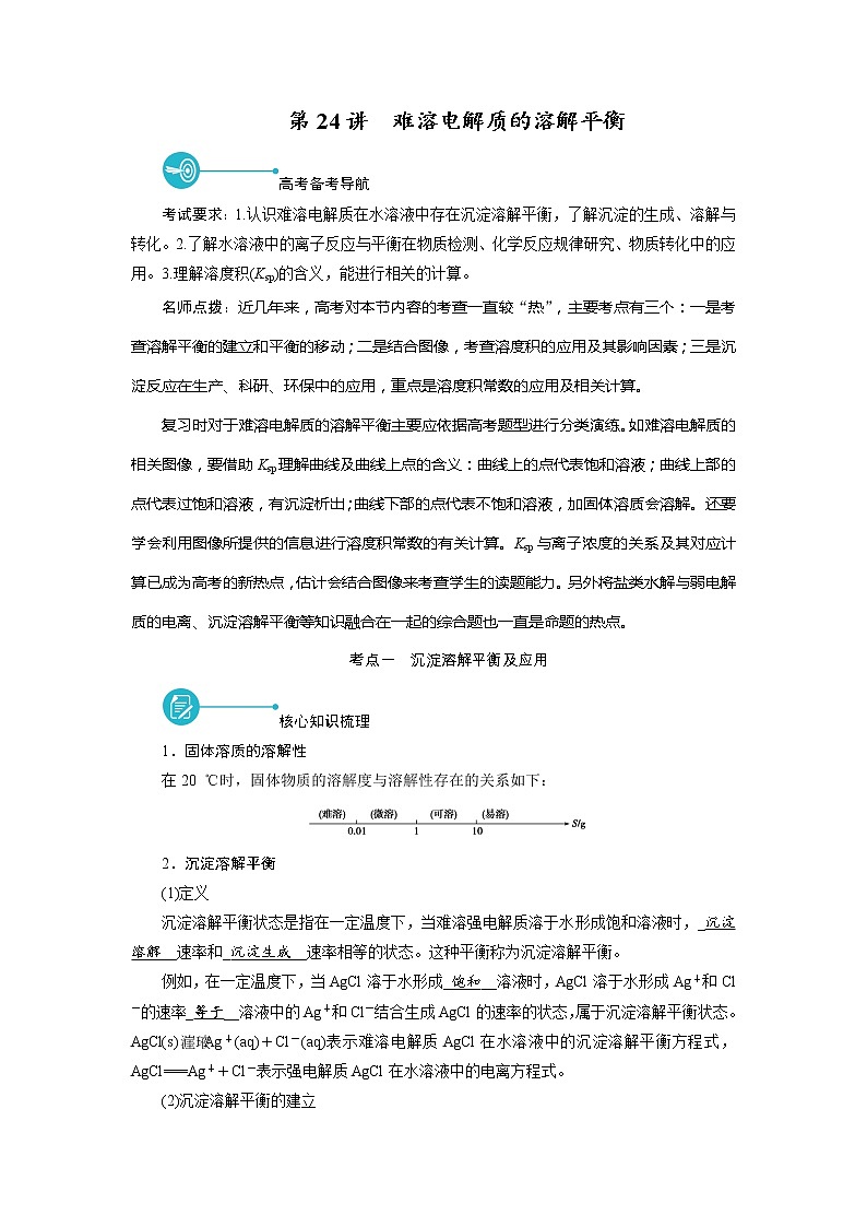 2022届高考化学(人教版)一轮总复习学案:第24讲 难溶电解质的溶解平衡 Word版含解析第1页