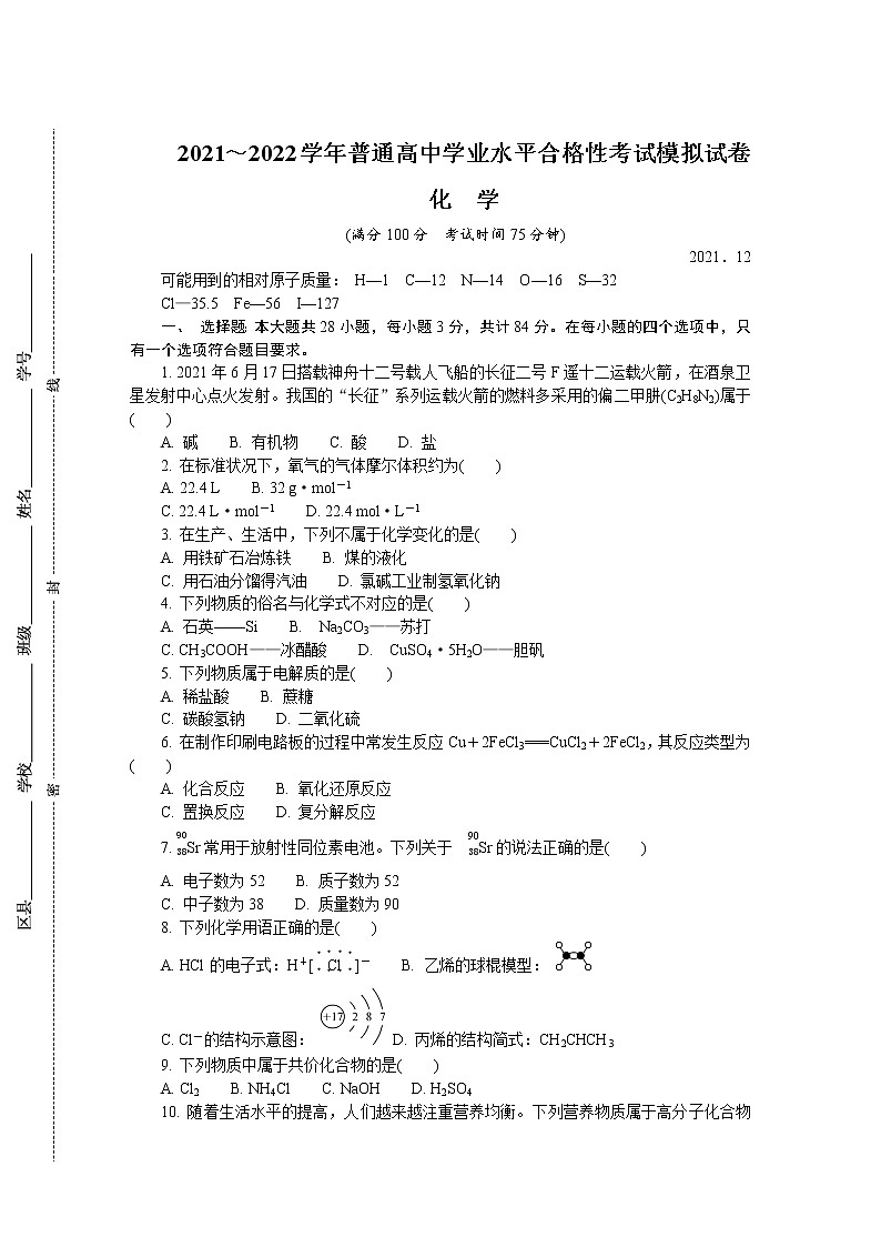 江苏省徐州市2021-2022学年高二上学期学业水平合格性考试模拟试卷(12月)化学(2)含答案01