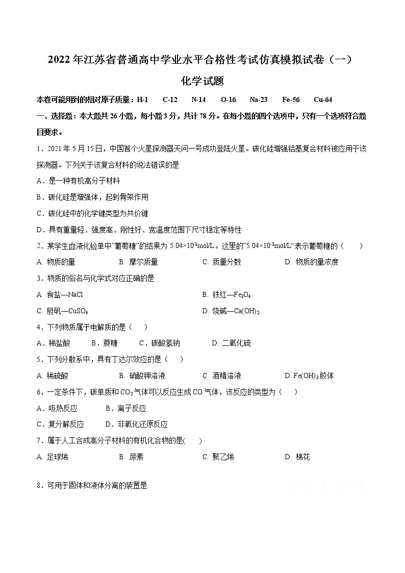 2022年江苏省普通高中学业水平合格性考试仿真模拟试卷（一）（原卷版）01