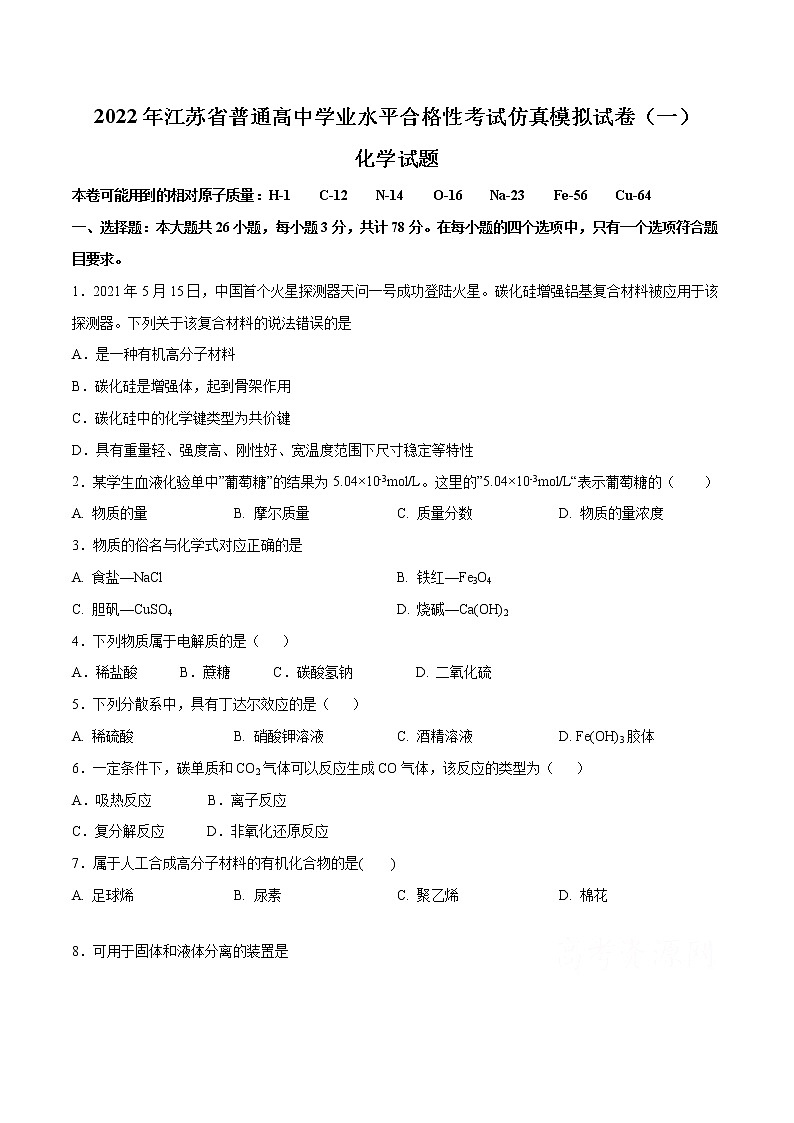 2022年江苏省普通高中学业水平合格性考试仿真模拟试卷(一)(原卷版)01