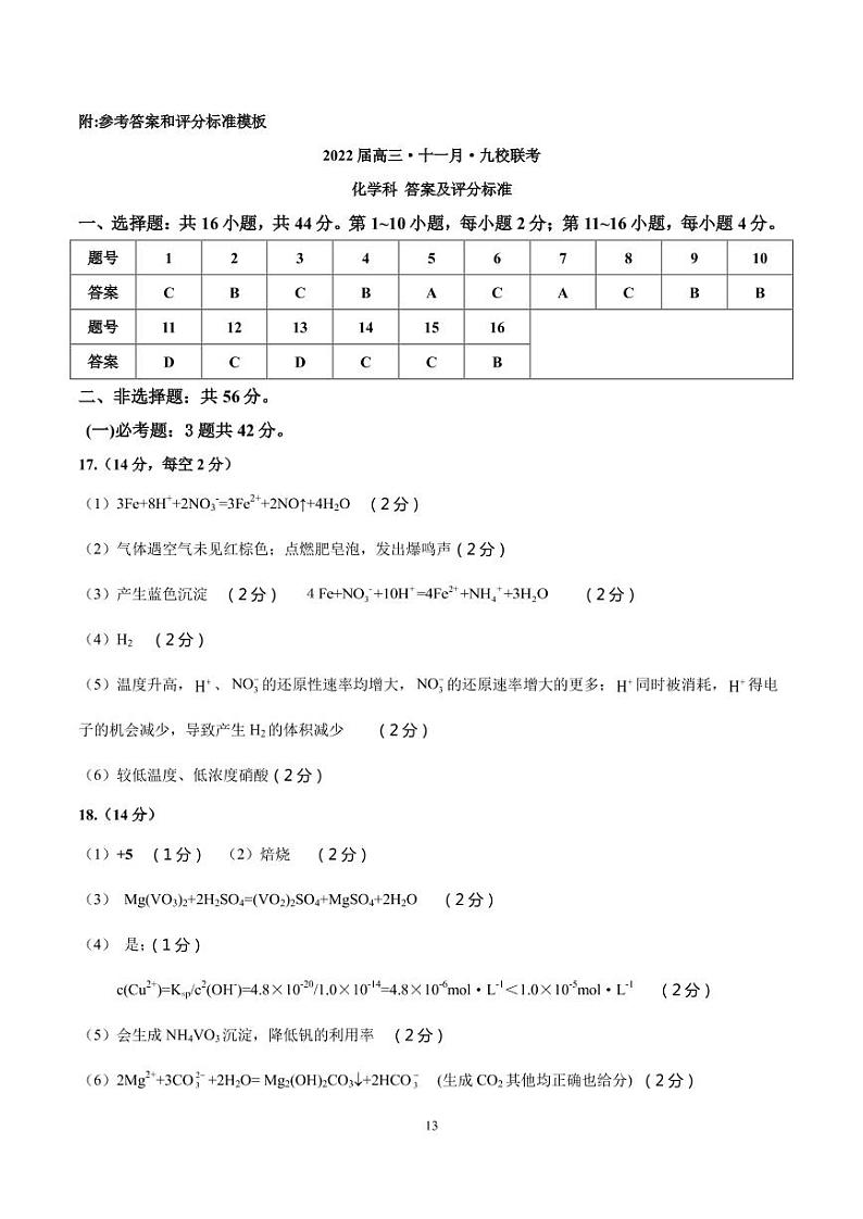 2022届广东省韶关市北江中学等九校高三上学期11月联考化学试题 PDF版含答案01