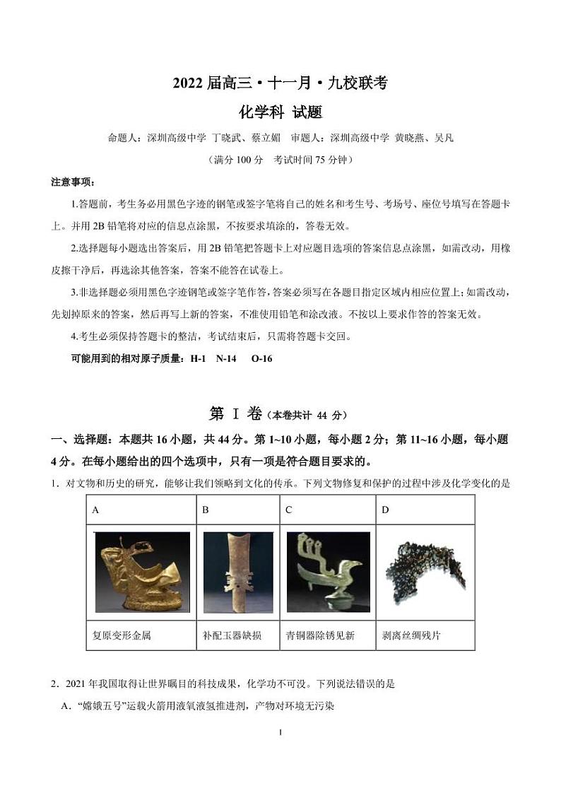 2022届广东省韶关市北江中学等九校高三上学期11月联考化学试题 PDF版含答案01
