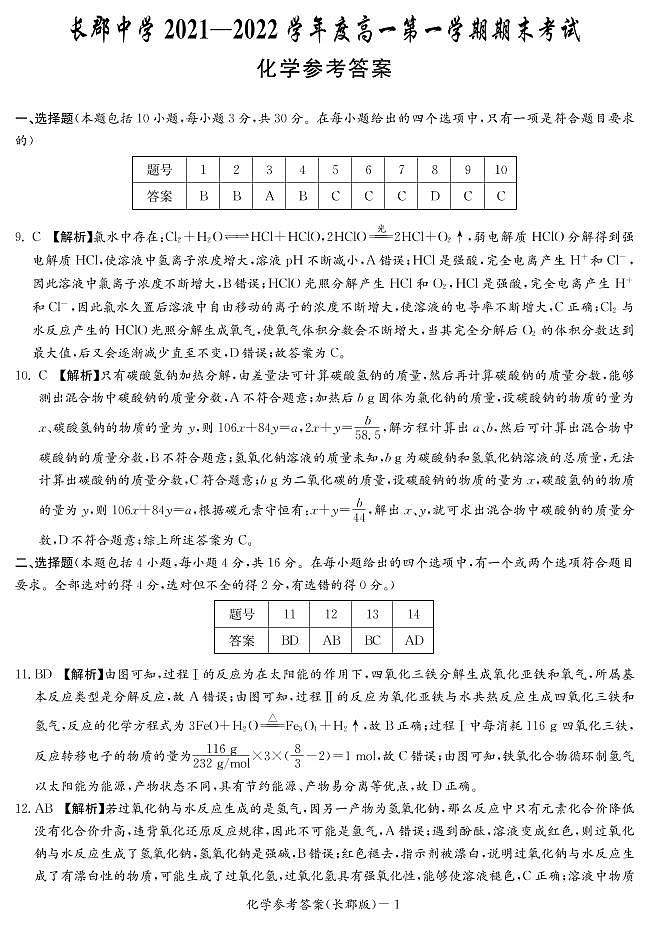 湖南省长郡中学2021-2022学年度上学期高一期末考试化学试题(含解析答案)01