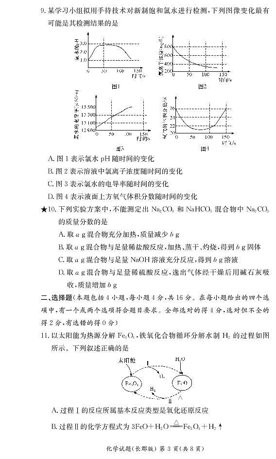 湖南省长郡中学2021-2022学年度上学期高一期末考试化学试题(含解析答案)03