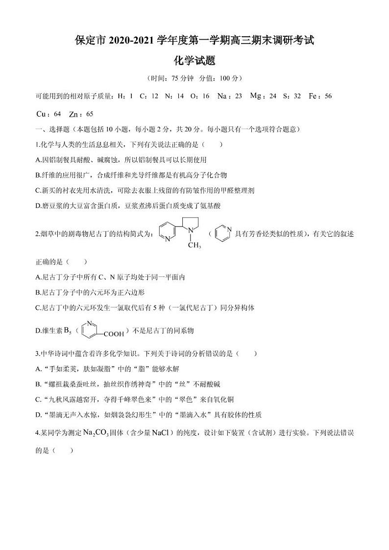 2021届河北省保定市高三上学期期末考试化学试题 PDF版第1页