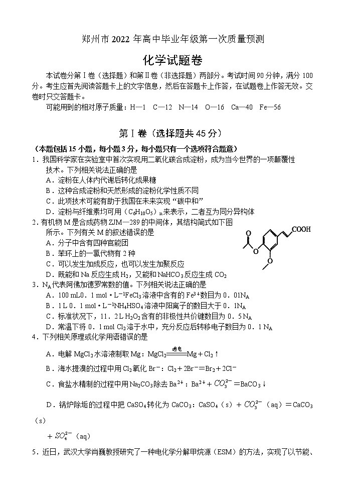 河南省郑州市2022年高中毕业年级第一次质量预测——化学第1页