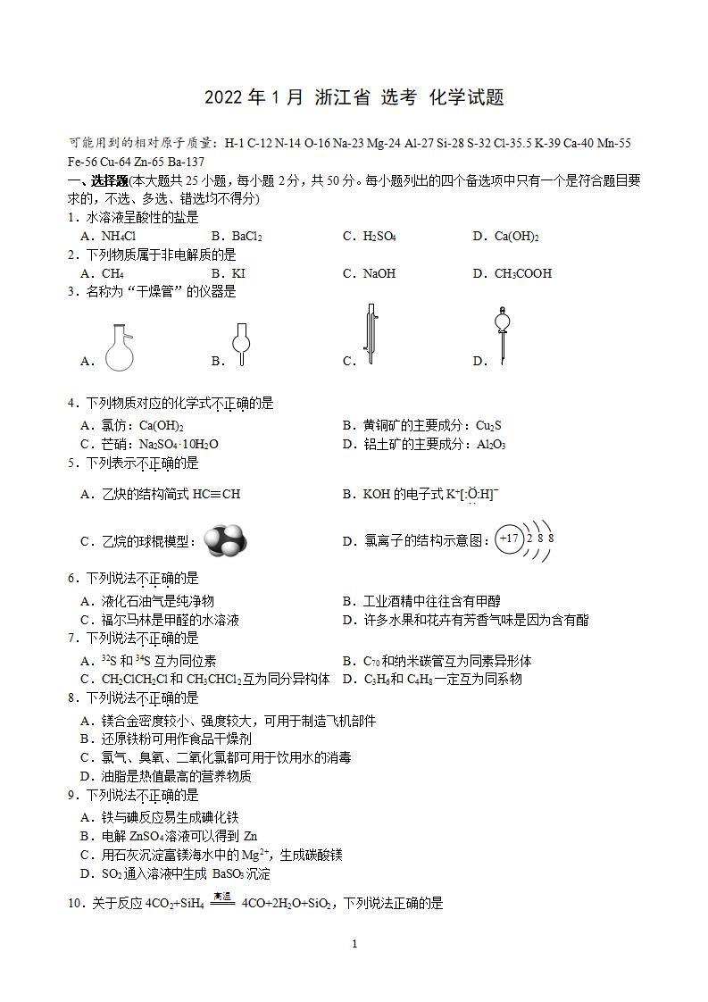 浙江省2021-2022学年上学期高三1月选考化学试题含答案01