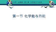 2020-2021学年第一节 化学能与热能图文课件ppt