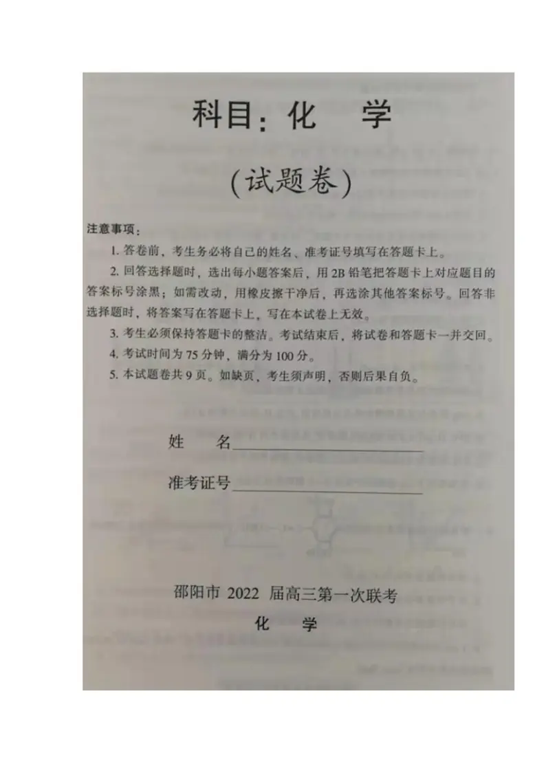湖南省邵阳市2021-2022学年高三上学期第一次联考化学试题含答案01