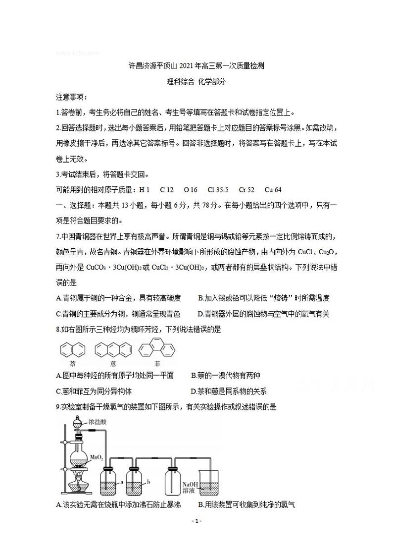 河南省许昌市济源平顶山2021届高三第一次质量检测化学试题含答案第1页