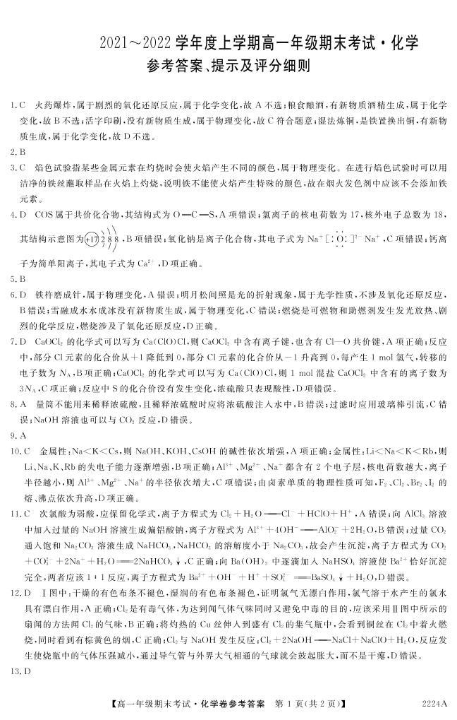 湘赣粤名校2021-2022学年高一12月大联考化学试题01