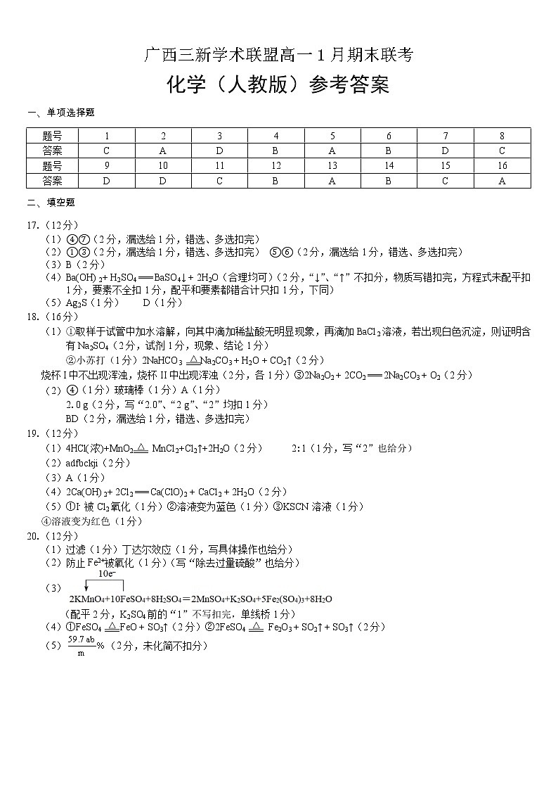 广西三新学术联盟2021-2022学年高一上学期1月期末联考试题化学扫描版含答案01