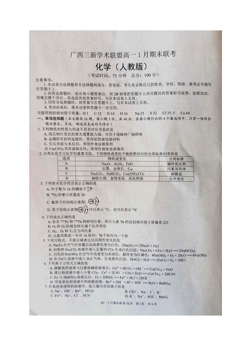 广西三新学术联盟2021-2022学年高一上学期1月期末联考试题化学扫描版含答案01