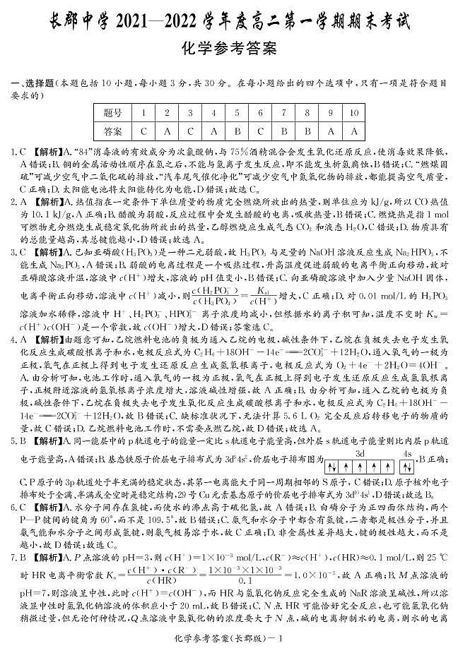 湖南省长郡中学2021-2022学年度上学期高二期末考试化学试题(含解析答案)01