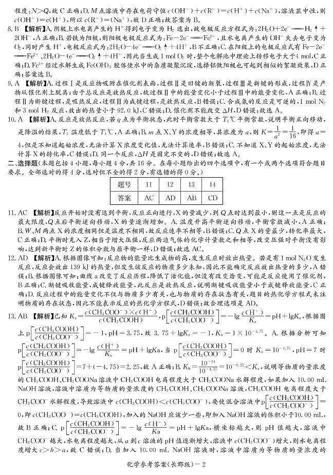 湖南省长郡中学2021-2022学年度上学期高二期末考试化学试题(含解析答案)02