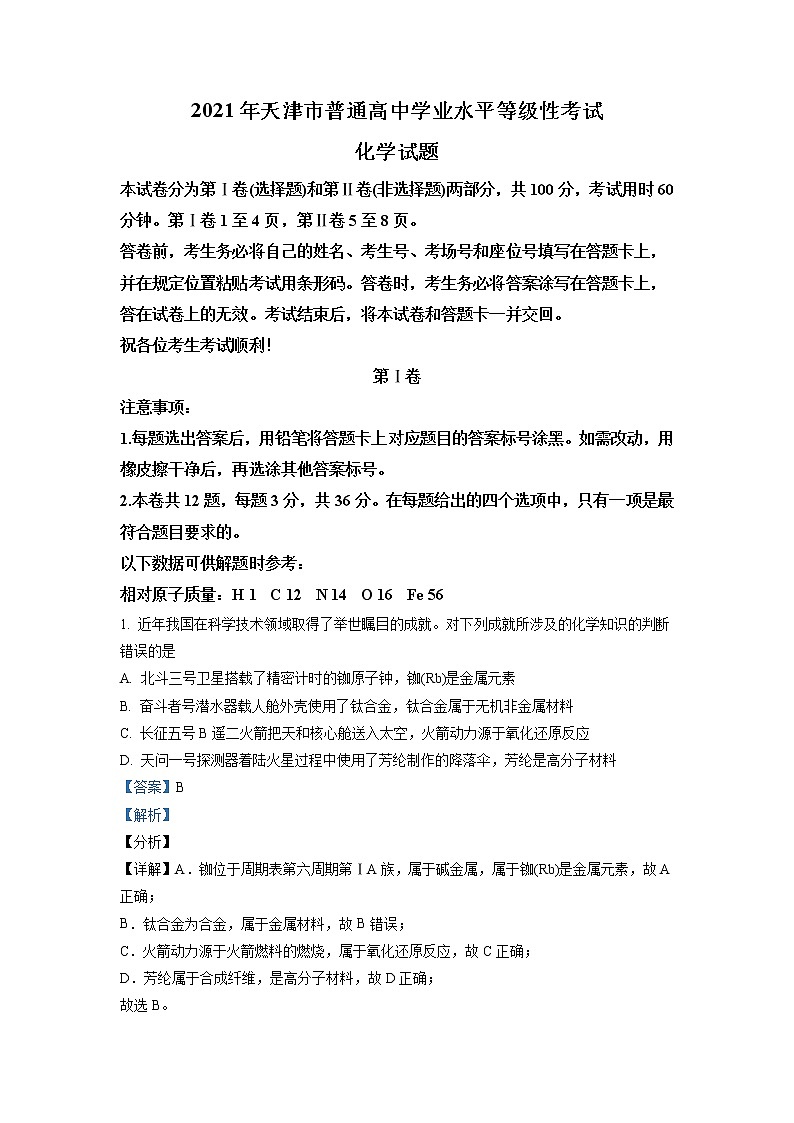 2021年新高考天津化学卷及答案解析(原卷+解析卷)01