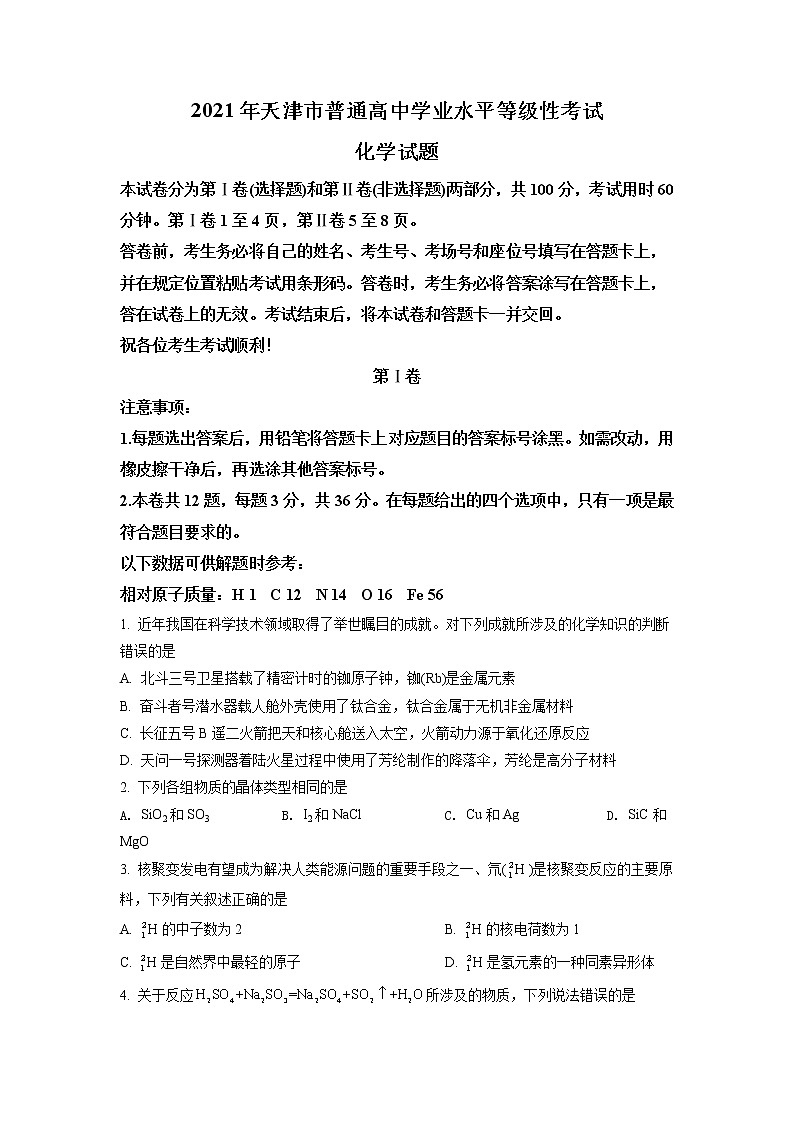 2021年新高考天津化学卷及答案解析(原卷+解析卷)01