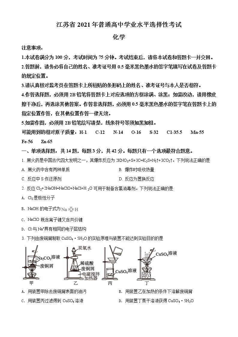 2021年新高考江苏化学卷及答案解析（原卷+解析卷）01