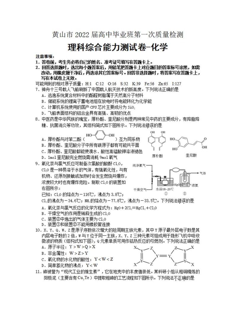 安徽省黄山市2021-2022学年高三上学期第一次质量检测化学试题含答案01