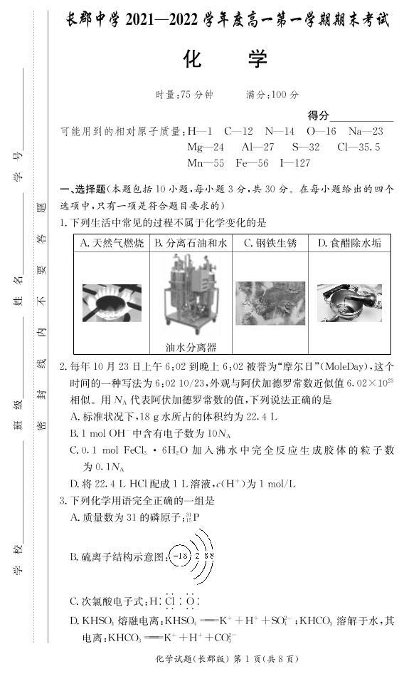 湖南省长沙市长郡中学2021-2022学年高一上学期期末考试化学试卷（PDF版）01